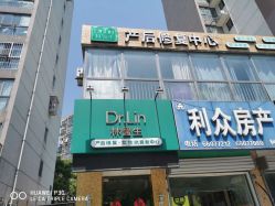 点击看大图 -Dr.林醫生产后修复·配方产康店(南京大厂店)
