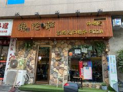 门面-盘炉forenza·云贵川融合小食堂 ( 钟楼中柳巷店)