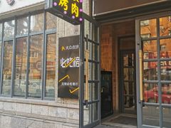 门面-味家烤肉烤鳗鱼牛排(西塔旗舰店)