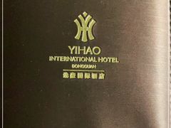 -东莞常平逸豪国际大酒店