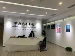 -中央芭蕾舞团·中芭艺蕾(酒仙桥明星校区)
