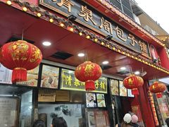 -清泉阁包子铺(中山路店)