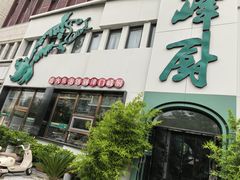 -峰厨大鱼泡饼·天津菜(西青大学城店)