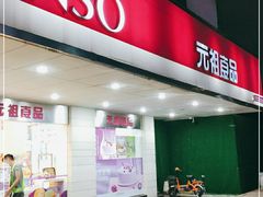 门面-GANSO元祖食品(金菊路店)