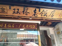 门面-双塔老饭店