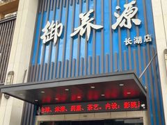-御养源·影院式足道·按摩SPA·星级自助餐(青秀店)