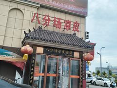 -八分场凉皮老店(正宗)