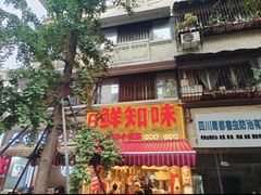 -嘉州鲜知味钵钵鸡(奎星楼店)