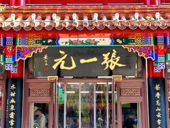 -张一元(总店)