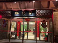 -松鹤楼(月坛店)