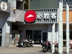 -必胜客(磁器口店)