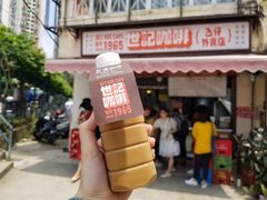-世记咖啡(氹仔外卖店)