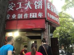 门面-安工大饼庞家肉饼