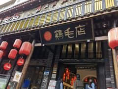 门面-鸡毛店·川菜(双楠店)