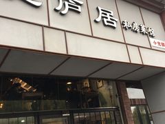 门面-马头巷·隐庐居·红油大虾(园区店)