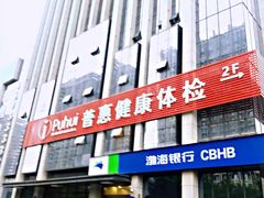 -普惠健康体检中心(西安未央体检中心)