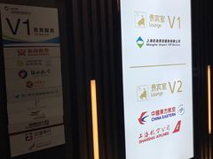 -虹桥机场V2贵宾休息室
