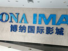 -博纳国际影城IMAX(中央大道店)