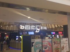 -宁波影都(鄞州印象城店)