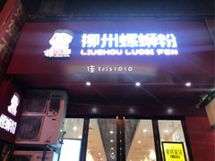 门面-螺小胖柳州螺蛳粉(钟楼总店)