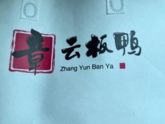-章云板鸭(总店)