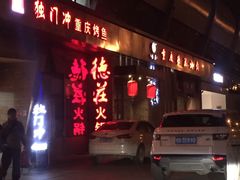 门面-重庆德庄火锅(体育中心店)