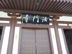 -法门文化景区