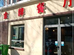 门面-金牌餐厅·天津菜·八珍豆腐·老爆三(瓷房子店)