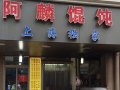 门面-阿麟馄饨(延长路店)