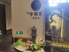 -牛将军•涮肉•烤肉(北京王府井·故宫店)