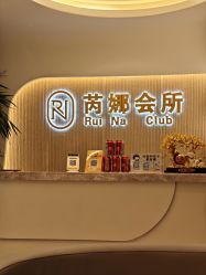 -芮娜皮肤管理·SPA中心