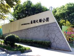 -蠡湖大桥公园