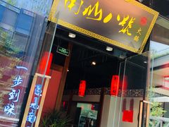 门面-南山八号火锅(曲江创意谷店)