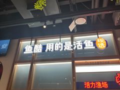 -鱼酷活鱼烤鱼(新世界城店)