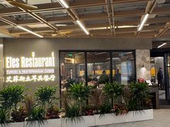 -Efes Turkish & Mediterranean Cuisine 艾菲斯餐厅(陆家嘴店)