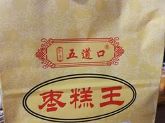 -五道口枣糕王(成府路店)