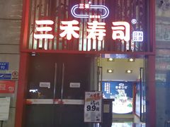 门面-三禾寿司(南城印象汇店)
