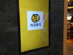 -元气寿司(新城市广场店)