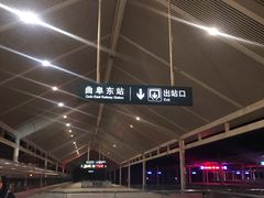 -曲阜东站
