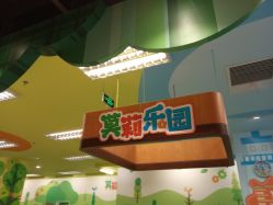 点击看大图 -莫莉幻想儿童乐园(北京丰台永旺店)