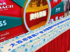 -百年港湾奥特莱斯(香炉礁店)