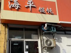 门面-海平馄饨(逍遥二路店)