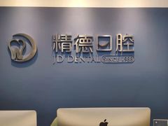 -精德口腔·种植修复·儿牙中心(财富中心店)