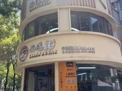 -面道赞宁海海鲜面(迎凤街店)