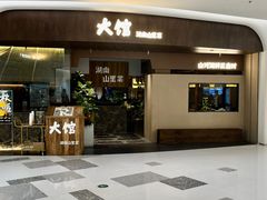 -野阿来·大馆湖南菜(青岛万象城店)
