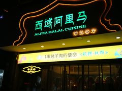 -西域阿里马新疆菜·清真(桂花路店)