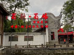 -崇州市街子古镇