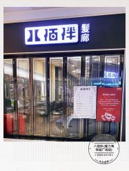 -八佰伴8008星级形象店