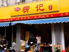 门面-柳记(南铁店)