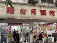 -瞻老元面馆(双塘路店)